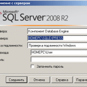 Соединение с сервером с помощью среды SQL Server Management Studio