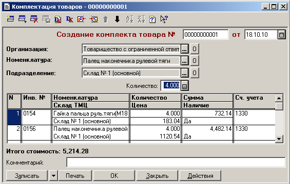 Форма документа КомплектацияТМЦ