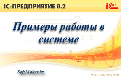 Статья с примерами работы в 1С:Предприятие 8