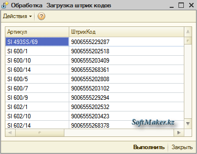 Форма обработки 1С8 загрузка штрихкодов из Excel для УТП