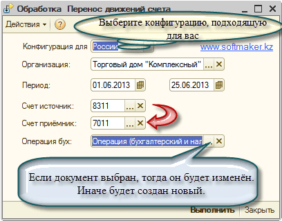 Форма внешней обработки 1С 8 по переносу оборотов одного счёта на другой