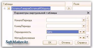 Диалог параметров виртуальной таблицы Конструктора запросов