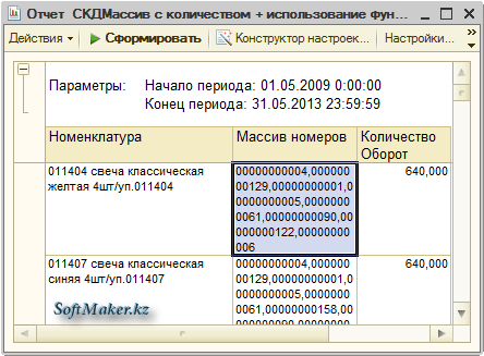 Форма отчета 1С 8 после применения функций СКД Массив (Array) и СоединитьСтроки (JoinStrings)