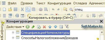 Справочник «Спецификации номенклатуры» в дереве метаданных 1С