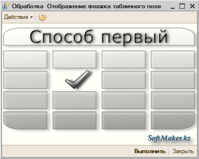 Форма обработки 1С8 с первым примером отображение флажка в строках табличного поля